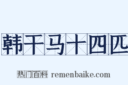 韩干马十四匹是什么意思的图片